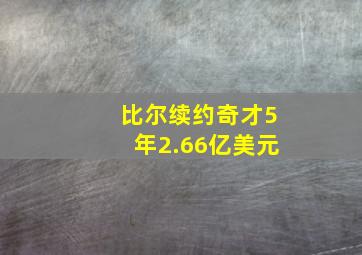 比尔续约奇才5年2.66亿美元