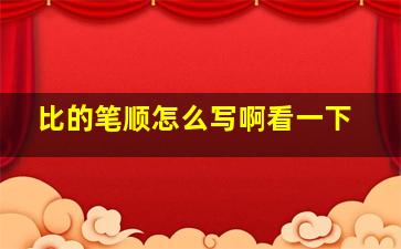 比的笔顺怎么写啊看一下