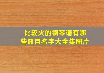 比较火的钢琴谱有哪些曲目名字大全集图片