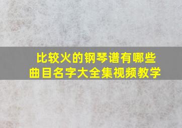 比较火的钢琴谱有哪些曲目名字大全集视频教学