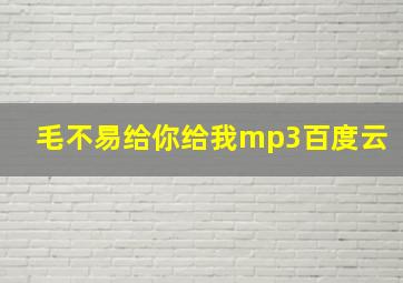 毛不易给你给我mp3百度云