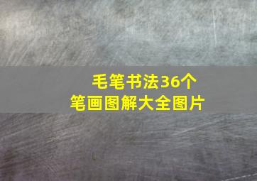 毛笔书法36个笔画图解大全图片