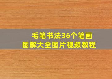 毛笔书法36个笔画图解大全图片视频教程