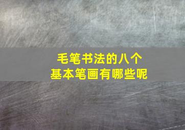 毛笔书法的八个基本笔画有哪些呢