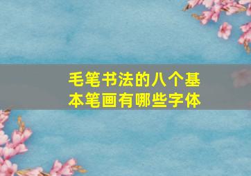 毛笔书法的八个基本笔画有哪些字体