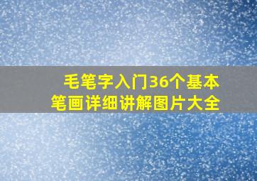 毛笔字入门36个基本笔画详细讲解图片大全