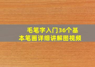 毛笔字入门36个基本笔画详细讲解图视频