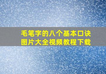 毛笔字的八个基本口诀图片大全视频教程下载