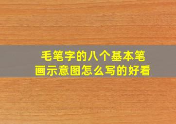 毛笔字的八个基本笔画示意图怎么写的好看