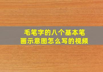 毛笔字的八个基本笔画示意图怎么写的视频