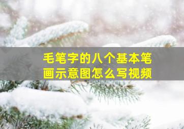 毛笔字的八个基本笔画示意图怎么写视频