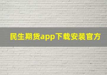 民生期货app下载安装官方