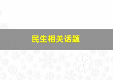 民生相关话题