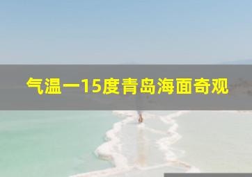 气温一15度青岛海面奇观