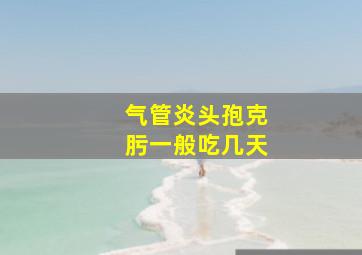 气管炎头孢克肟一般吃几天