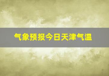 气象预报今日天津气温