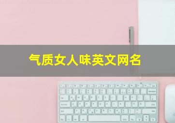 气质女人味英文网名