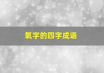 氧字的四字成语