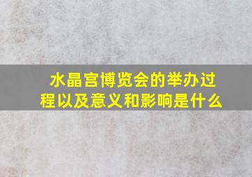 水晶宫博览会的举办过程以及意义和影响是什么