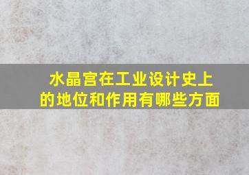 水晶宫在工业设计史上的地位和作用有哪些方面