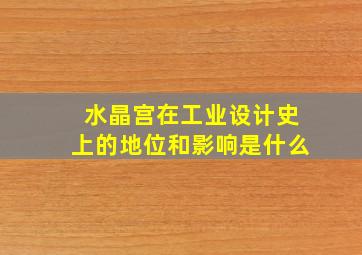 水晶宫在工业设计史上的地位和影响是什么