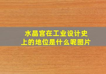 水晶宫在工业设计史上的地位是什么呢图片