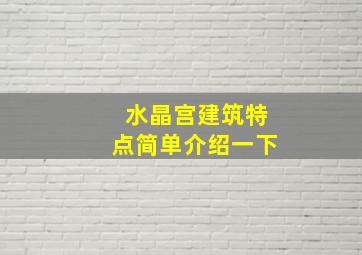 水晶宫建筑特点简单介绍一下