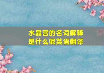 水晶宫的名词解释是什么呢英语翻译