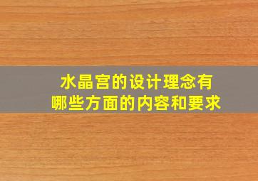 水晶宫的设计理念有哪些方面的内容和要求