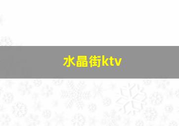 水晶街ktv