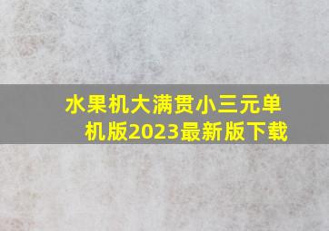 水果机大满贯小三元单机版2023最新版下载