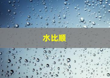 水比顺