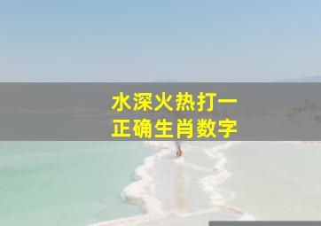 水深火热打一正确生肖数字