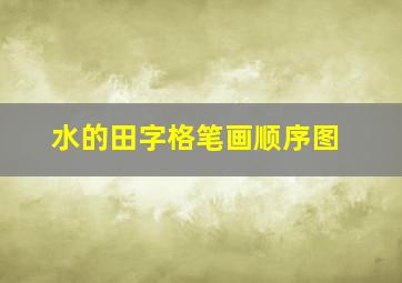 水的田字格笔画顺序图