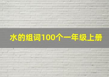 水的组词100个一年级上册