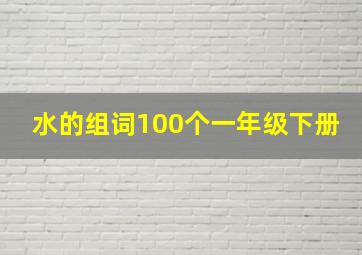 水的组词100个一年级下册