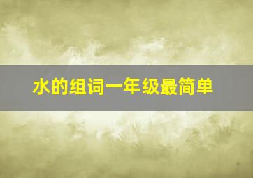 水的组词一年级最简单