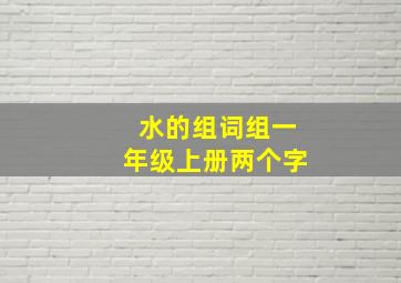 水的组词组一年级上册两个字