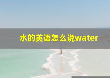 水的英语怎么说water