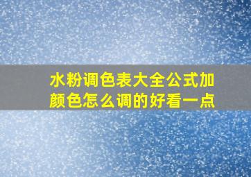 水粉调色表大全公式加颜色怎么调的好看一点