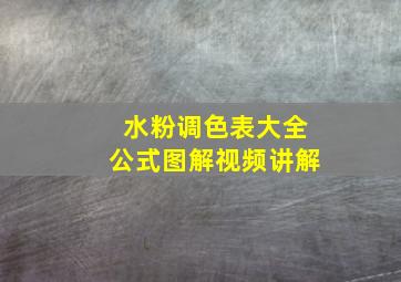 水粉调色表大全公式图解视频讲解