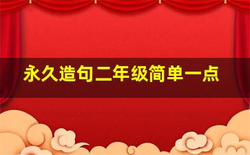 永久造句二年级简单一点