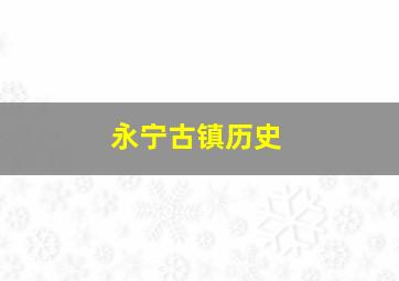 永宁古镇历史