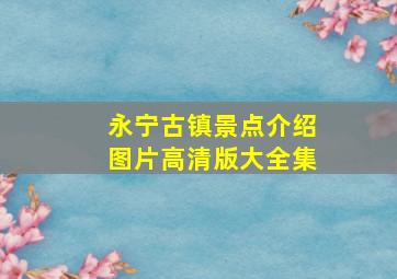 永宁古镇景点介绍图片高清版大全集