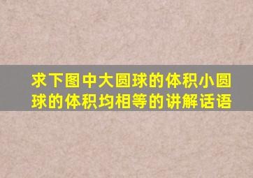 求下图中大圆球的体积小圆球的体积均相等的讲解话语