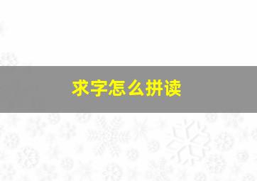 求字怎么拼读