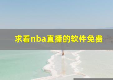 求看nba直播的软件免费