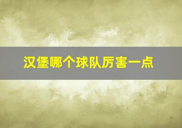 汉堡哪个球队厉害一点