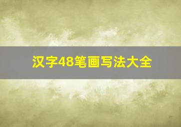 汉字48笔画写法大全