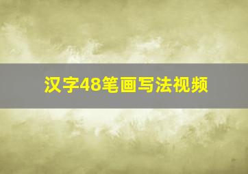 汉字48笔画写法视频